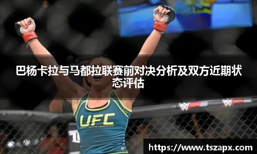 巴杨卡拉与马都拉联赛前对决分析及双方近期状态评估